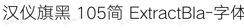 汉仪旗黑 105简 ExtractBla字体转换